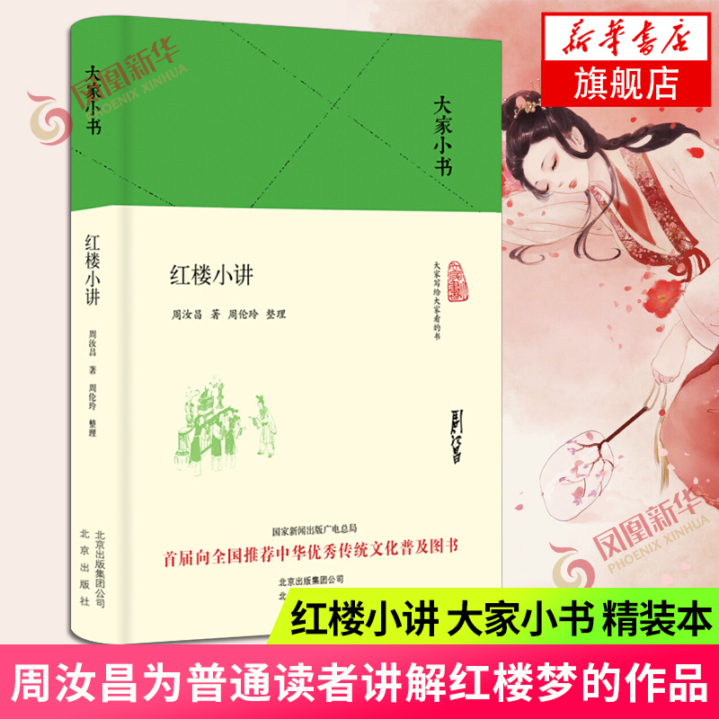 红楼小讲 大家小书 精装本 周汝昌著为普通读者讲解红楼梦的二部作品入门读物 文学评论与研究 中国古典文学小说四大名著历史小说