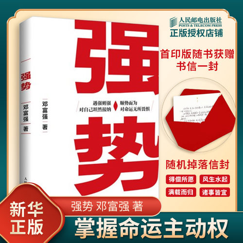 强势 赫为强哥力作 邓富强 著 遇强则强 对自己坦然接纳 顺势而为 对命运无所畏惧 掌握命运主动权 励志书籍 人民邮电出版社 正版