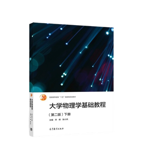 大学物理学基础教程(第2版)(下)宋峰 张小兵 高等教育出版社 高等学校理工科非物理类专业的大学物理教材 凤凰新华书店旗舰店