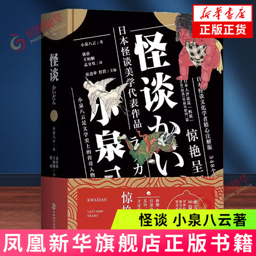 怪谈 小泉八云著 日本怪谈美学代表性作品 精怪故事集民间传说 中国致公出版社 新华正版书籍