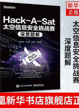 Hack-A-Sat太空信息安全挑战赛深度题解 比赛题目研究书籍 安全挑战赛题解 CTF比赛参考书 凤凰新华书店旗舰店