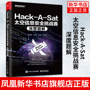 CTF比赛参考书 Sat太空信息安全挑战赛深度题解 安全挑战赛题解 凤凰新华书店旗舰店 比赛题目研究书籍 Hack