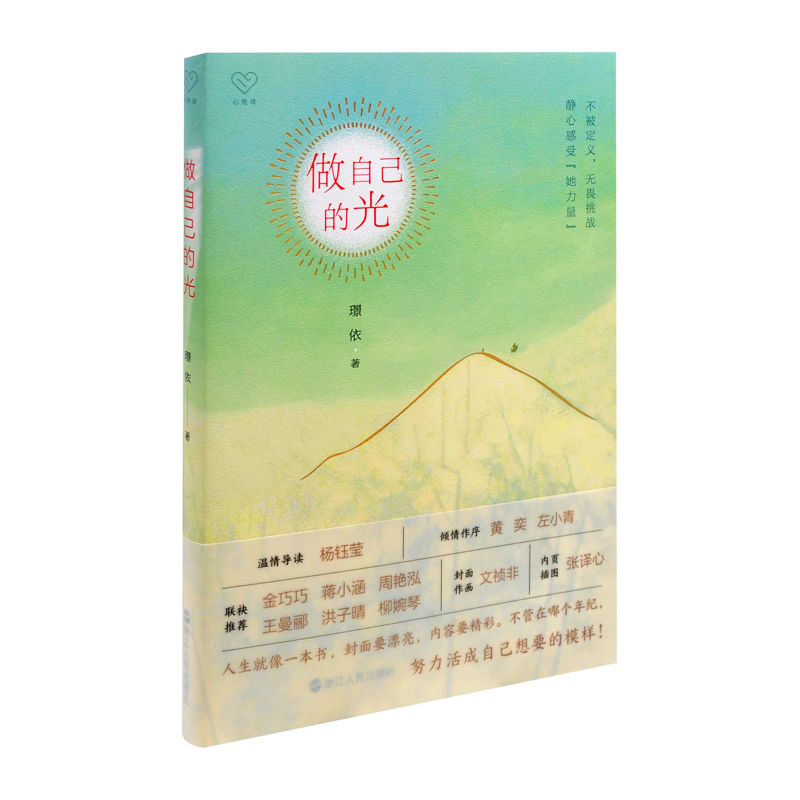 做自己的光璟依成功浙江人民出版社鳳凰新華書店旗艦店