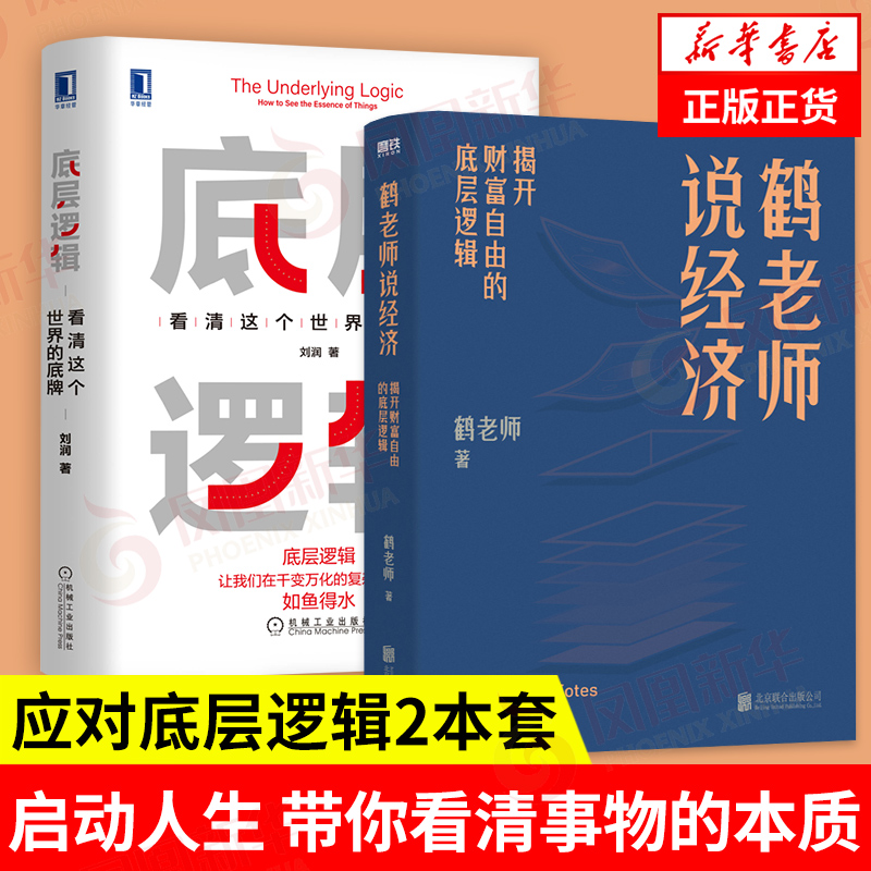 【2本套】底层逻辑刘润著+鹤老师说经济鹤老师著启动人生带你看清事物的本质应对底层逻辑正版书籍【凤凰新华书店旗舰店】