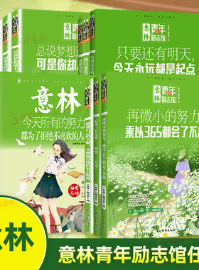 2024意林青年励志馆系列 单本任选中小学生课外阅读杂志期刊文摘小说故事书时代励志读本中学生课外读物吉林摄影出版社新华正版书