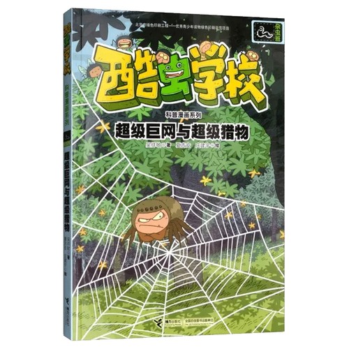 超级巨网与超级猎物/酷虫学校