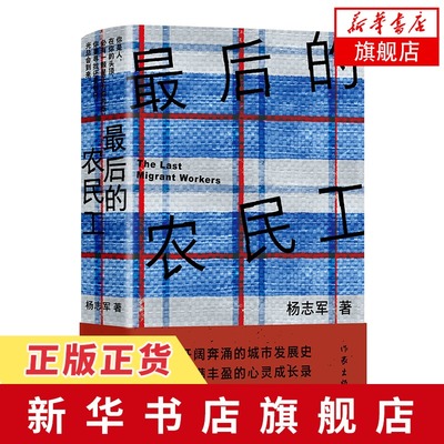 最后的农民工(精)杨志军 第十一届茅盾文学奖得主作品 一部开阔奔涌的城市发展史 一本饱满丰盈的心灵成长录  凤凰新华书店旗舰店