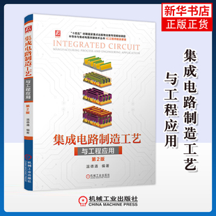集成电路制造工艺与工程应用(第2版)温德通程序设计（新）机械工业出版社凤凰新华书店旗舰店