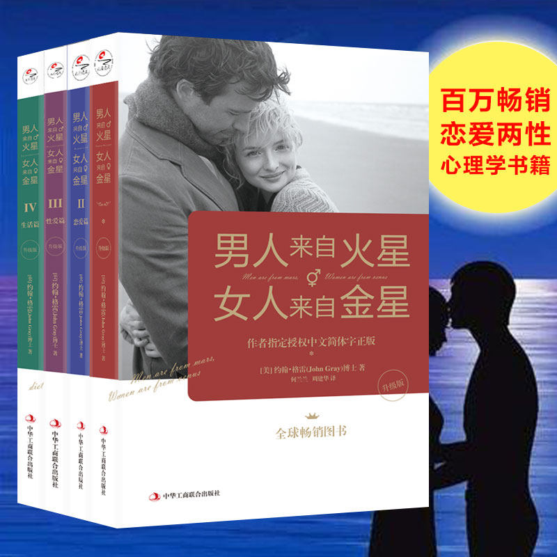 男人来自火星 女人来自金星 升级版1-4  升级版 情感咨询 两性婚姻心理学书籍积极恋爱技巧书籍 婚姻情感书籍