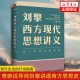 书籍 来一场观念 探险 凤凰新华书店旗舰店 介绍韦伯尼采弗洛伊德萨特等人思想 刘擎西方现代思想讲义 刘擎著 哲学知识读物正版