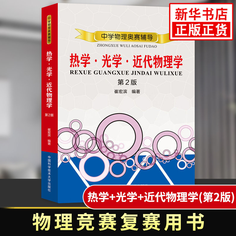 中学物理奥赛辅导 热学光学近代物理学 高中物理竞赛复赛用书高中物理学培优训练奥赛辅导用书 中国科学技术大学出版社 新华正版
