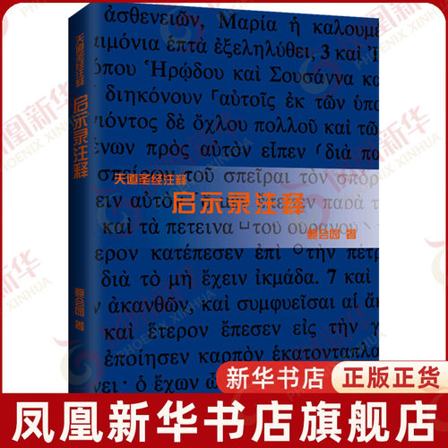 启示录注释鲍会园哲学总论上海三联书店凤凰新华书店旗舰店