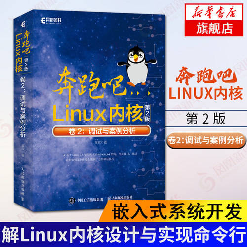 奔跑吧Linux内核第2二版卷2：调试与案例分析 嵌入式系统开发深入理解Linux内核设计与实现命令行【凤凰新华书店旗舰店】