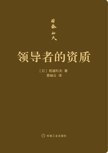 领导者的资质 口袋版 稻盛和夫 管理书籍企业管理 机械工业出版社 凤凰新华书店旗舰店