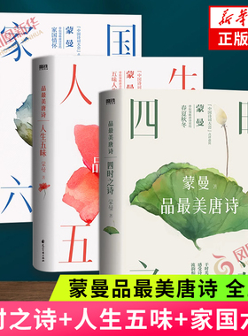 蒙曼品最美唐诗系列 套装3册 四时之诗人生五味家国六情 蒙曼 在唐诗里感悟百味人生 中国古诗词文学诗歌词曲 新华书店正版