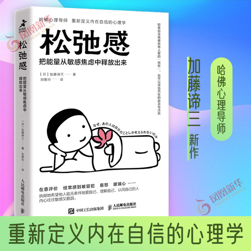松弛感 把能量从敏感焦虑中释放出来 [日] 加藤谛三 著 重新定义内在自信的心理学 心理学书籍 正版书籍 【凤凰新华书店旗舰店】怎么样,好用不?