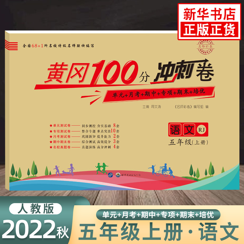 2022秋 黄冈100分冲刺卷语文五年级上册PEP人教版 小学语文5年级上册同步强化训练习题册单元期中期末培优检测卷教辅学习资料 正版