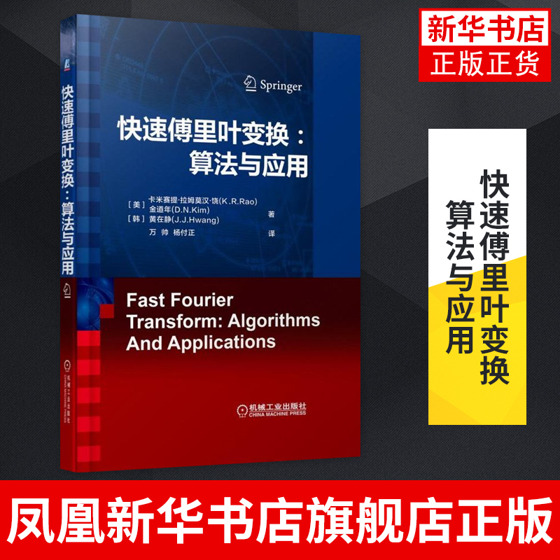 快速傅里叶变换-算法与应用 FFT在视频和音频信号处理中的各种应用 机械工业出版社 正版书籍凤凰新华书店旗舰店
