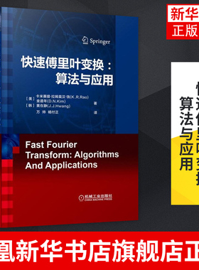 快速傅里叶变换-算法与应用 FFT在视频和音频信号处理中的各种应用 机械工业出版社 正版书籍凤凰新华书店旗舰店