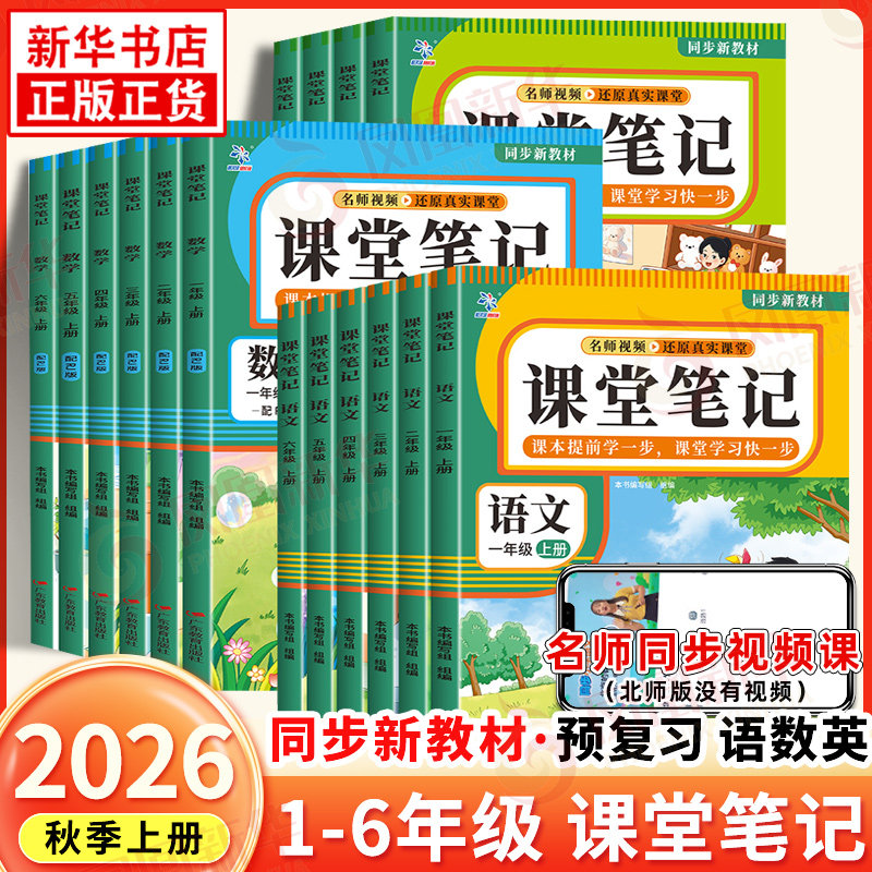 2026秋 新版课堂笔记 同步新教材 人教版语文数学英语小学生一二三四五六年级上册人教PEP版课课通教材帮重难点预复习教辅学习资料 - 实物图