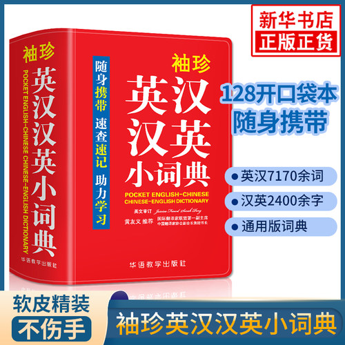 袖珍英汉汉英小词典 128k口袋书 随身携带速查速记助力学习 华语教学出版社 中小学生英语学习工具书双解词典 新华书店旗舰店官网