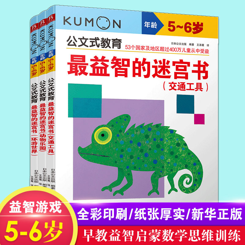 kumon公文式教育 5-6岁 最益智的迷宫书环游世界交通工具动物乐园全3册 大开本亲子游戏书儿童创意手工书【凤凰新华书店旗舰店】 书籍/杂志/报纸 益智游戏/立体翻翻书/玩具书 原图主图