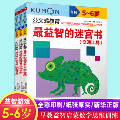 kumon公文式教育 5-6岁 最益智的迷宫书环游世界交通工具动物乐园全3册 大开本亲子游戏书儿童创意手工书【凤凰新华书店旗舰店】