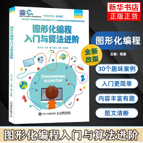 图形化编程入门与算法进阶 基础编程知识教学及简单应用编程等场景 程序设计类书籍 人民邮电出版社 凤凰新华书店旗舰店
