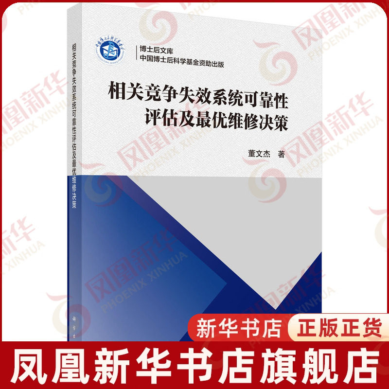 相关竞争失效系统可靠性评估及最优维修决策 董文杰 海底防爆裂控制系统 机械工程科学出版社凤凰新华书店旗舰店
