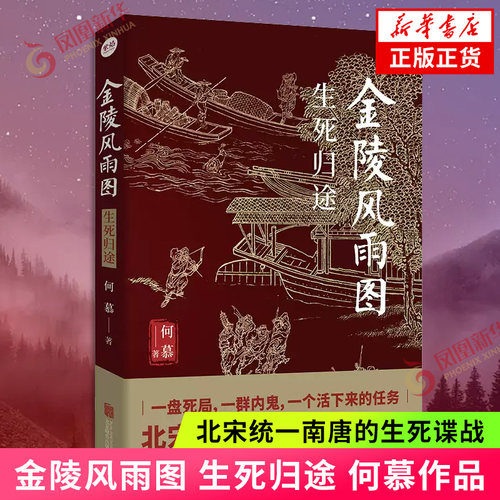 金陵风雨图 生死归途 何慕 著 北宋统一南唐的生死谍战满城杀局 古代权谋悬疑历史谍战小说书籍 凤凰新华书店旗舰店