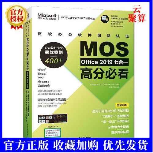 微软办公软件认证MOS Oiffce 2019七合一高分办公软件实战案例400+WordExcelPPT Access Outlook【凤凰新华书店旗舰店】正版书籍