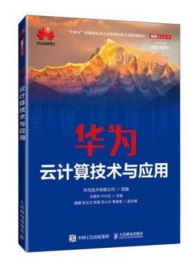 华为云计算技术与应用 卢兴见 等主编 云计算概念与核心技术 云计算平台与服务 华为云数据库服务等 人民邮电出版社 新华正版书籍