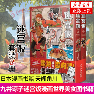 迷宫饭3-4 (日) 九井谅子编绘 新星出版社 简体中文版 日本漫画家幻想长篇漫画异世界美食书籍 天闻角川 凤凰新华书店旗舰店正版
