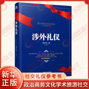周加李力作 凤凰新华书店旗舰店 社交礼仪参考书 提高自身修养维护形象手册 政治商务文化学术旅游社交礼仪规范书 涉外礼仪