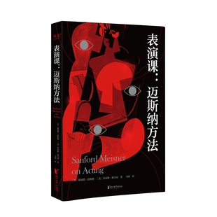 表演课 迈斯纳方法 方法派宗师代表作 十五个月表演课堂忠实记录 晚年迈斯纳亲授 上海戏剧学院团队翻译【凤凰新华书店旗舰店】