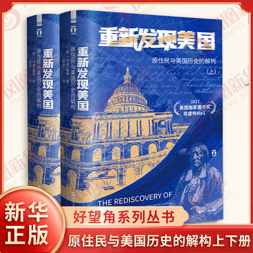 好望角系列丛书 重新发现美国 原住民与美国历史的解构上下册 美 内德 黑鹰 著 魏微 译 美洲史 浙江人民出版社 新华书店正版书籍