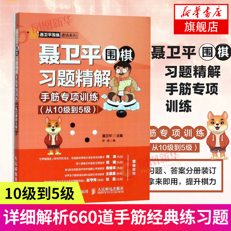 聂卫平围棋习题精解 手筋专项训练 从10级到5级 围棋手筋吃子对杀连接分断和实战技巧专项习题集 少儿童围棋入门书 零基础学围棋书