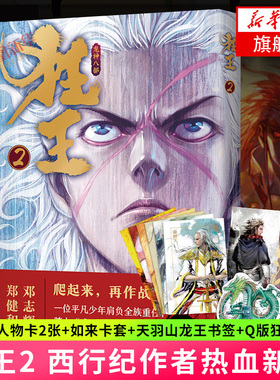 狂王2【随书赠人物卡2张+如来卡套+天羽山龙王书签+Q版狂王透卡】 郑健和编邓志辉绘 西行纪作者漫画国漫少年玄幻冒险动漫小说