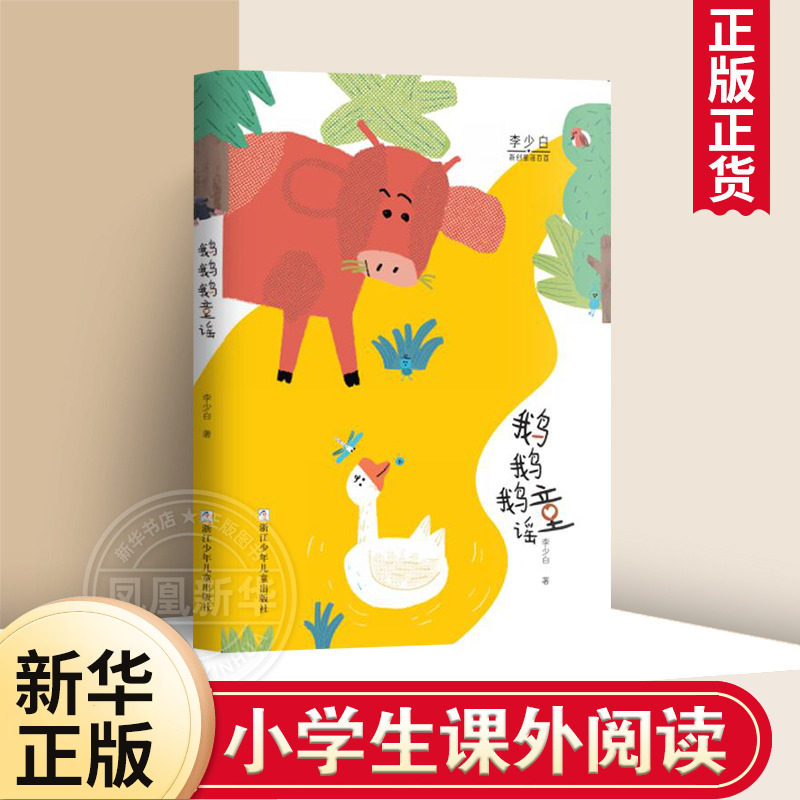 【亲近母语】鹅鹅鹅童谣 童谣幼儿早教书籍 注音版儿歌宝宝歌谣书儿童启蒙幼儿园中国童谣绘本 婴儿早教启蒙益智现代童谣