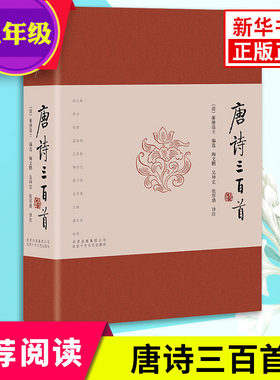 【九年级上册名著阅读】唐诗三百首 中国古诗词文学十年精心校订译注解读经典 诗歌词曲学生课外阅读新华书店旗舰店正版