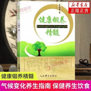 健康锻养精髓 王成喜 人民体育出版社 运动保健养生 提高身心健康 五行功 放松入静 气功站桩 睡眠养生 因时养生 新华正版书籍