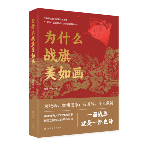为什么战旗美如画董保存等军事理论春风文艺出版社凤凰新华书店旗舰店
