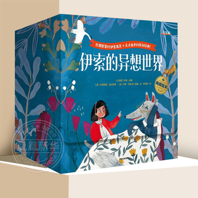 伊索的异想世界(典藏绘本)全30册