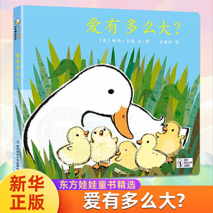 爱有多么大 3-6岁婴幼儿早教启蒙益智图画书 幼儿园亲子阅读绘本儿童读物宝宝睡前故事书籍亲子共读绘本 新华正版