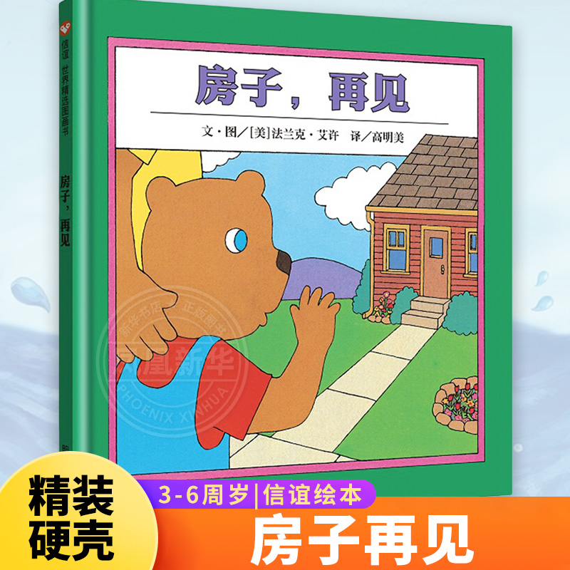 房子再见 精装绘本故事书 0-1-2-3-4-5-6周岁儿童读物 低幼启蒙 少儿丛书 信谊精选图画书 明天出版社【新华书店旗舰店正版】