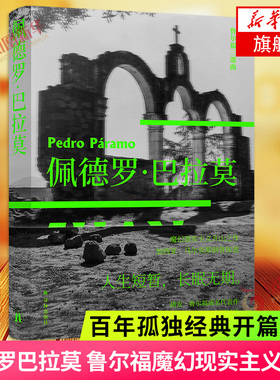 【鲁尔福三部曲单本套装任选】佩德罗巴拉莫 鲁尔福魔幻现实主义小说流派书籍 译林出版社外国小说书 凤凰新华书店旗舰店 正版书籍