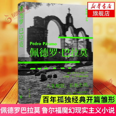 【鲁尔福三部曲单本套装任选】佩德罗巴拉莫 鲁尔福魔幻现实主义小说流派书籍 译林出版社外国小说书 凤凰新华书店旗舰店 正版书籍