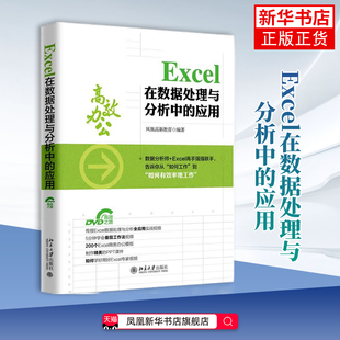 Excel在数据处理与分析中的应用()文员办公软件教程书籍 表格制作excel教程书wpsoffice电脑自学入门教材2018计算机应用基础