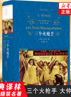 三个火枪手 大仲马经典长篇小说 又名三剑客 经典译林 学生课外阅读 书目 译林出版社 世界名著外国经典文学小说正版