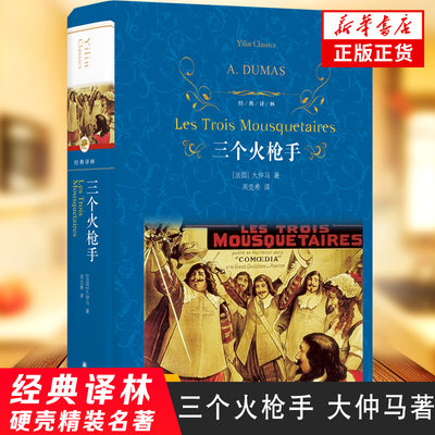 三个火枪手 大仲马经典长篇小说 又名三剑客 经典译林 学生课外阅读 书目 译林出版社 世界名著外国经典文学小说正版